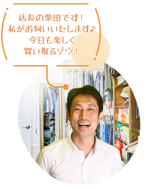 買い取るゾウさん 店長 栗田 有希央